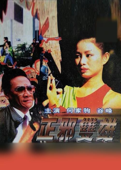 《捏造的陷阱》海报